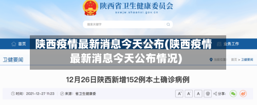陕西疫情最新消息今天公布(陕西疫情最新消息今天公布情况)-第1张图片