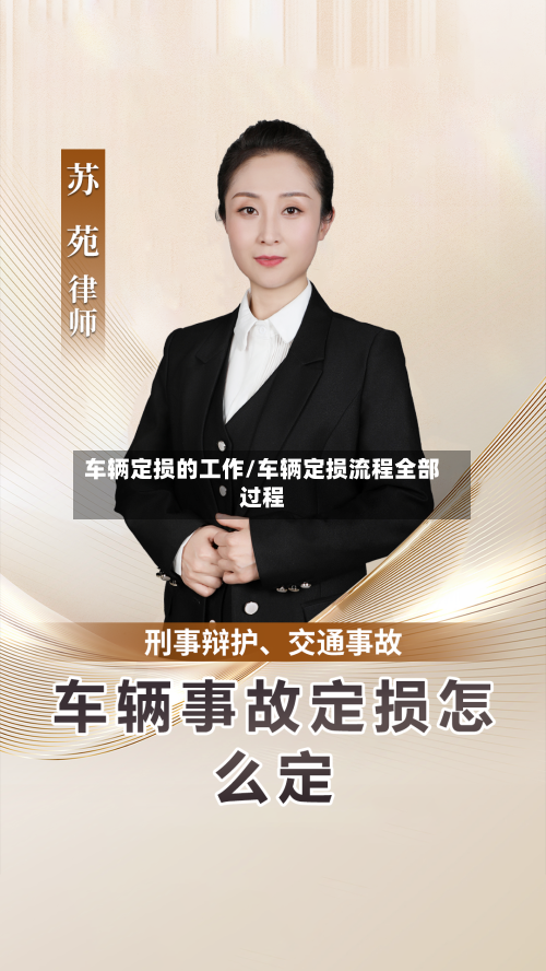 车辆定损的工作/车辆定损流程全部过程-第1张图片
