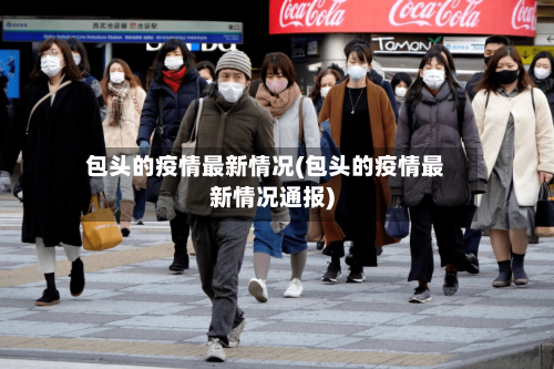 包头的疫情最新情况(包头的疫情最新情况通报)-第2张图片