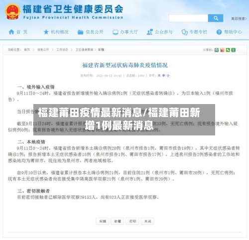 福建莆田疫情最新消息/福建莆田新增1例最新消息-第2张图片