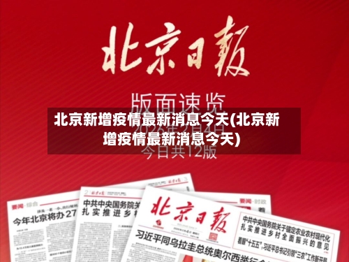 北京新增疫情最新消息今天(北京新增疫情最新消息今天)-第2张图片