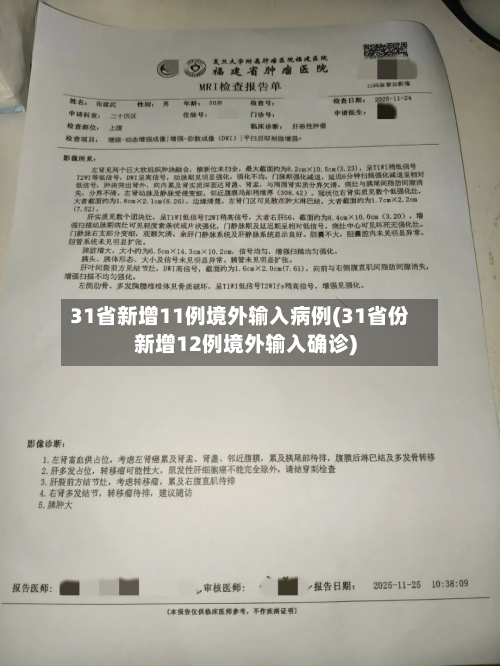 31省新增11例境外输入病例(31省份新增12例境外输入确诊)