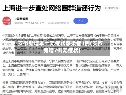 安徽新增本土无症状感染者1例(安徽新增7例无症状)-第2张图片