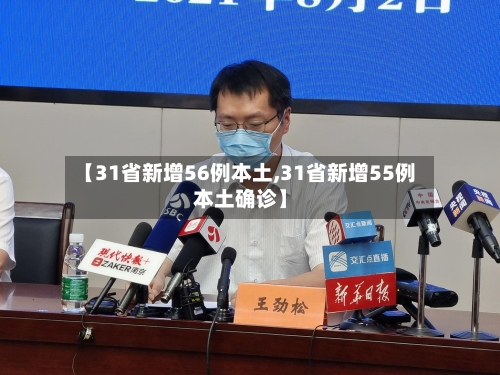 【31省新增56例本土,31省新增55例本土确诊】-第2张图片