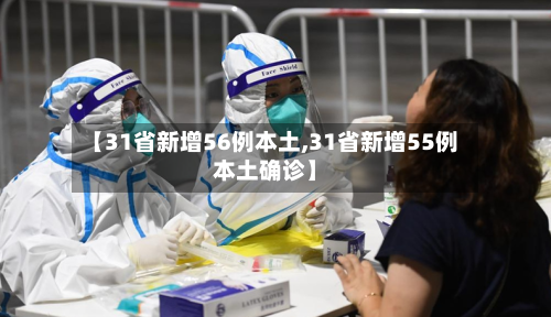 【31省新增56例本土,31省新增55例本土确诊】