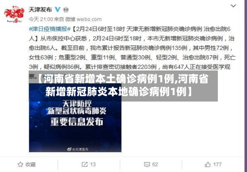【河南省新增本土确诊病例1例,河南省新增新冠肺炎本地确诊病例1例】