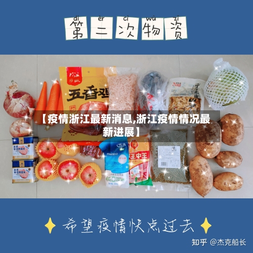【疫情浙江最新消息,浙江疫情情况最新进展】