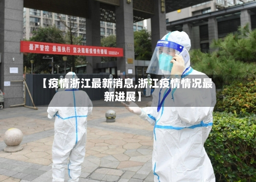 【疫情浙江最新消息,浙江疫情情况最新进展】-第2张图片