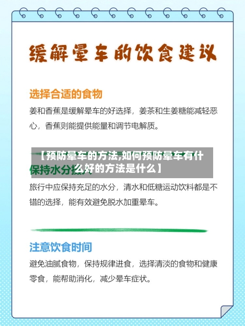 【预防晕车的方法,如何预防晕车有什么好的方法是什么】