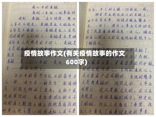 疫情故事作文(有关疫情故事的作文600字)-第1张图片