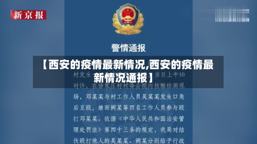 【西安的疫情最新情况,西安的疫情最新情况通报】