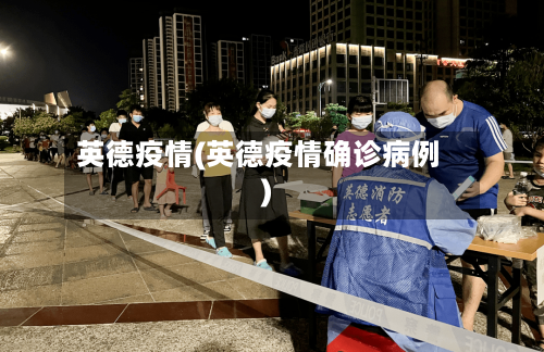 英德疫情(英德疫情确诊病例)