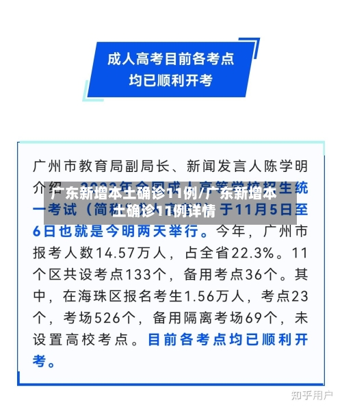 广东新增本土确诊11例/广东新增本土确诊11例详情-第1张图片