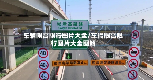 车辆限高限行图片大全/车辆限高限行图片大全图解-第3张图片