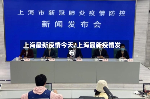 上海最新疫情今天/上海最新疫情发布-第2张图片