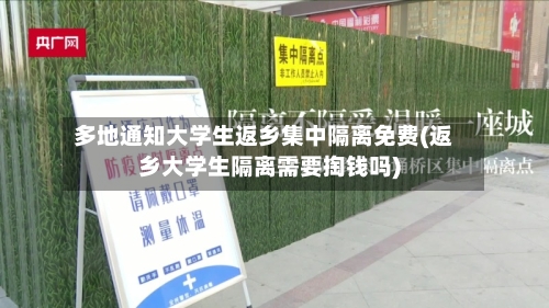 多地通知大学生返乡集中隔离免费(返乡大学生隔离需要掏钱吗)-第3张图片