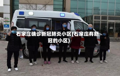 石家庄确诊新冠肺炎小区(石家庄有新冠的小区)-第3张图片