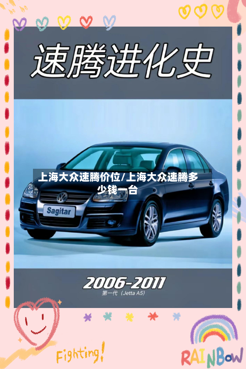 上海大众速腾价位/上海大众速腾多少钱一台
