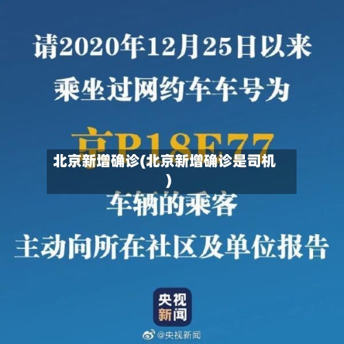 北京新增确诊(北京新增确诊是司机)