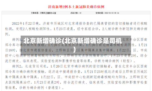北京新增确诊(北京新增确诊是司机)-第2张图片