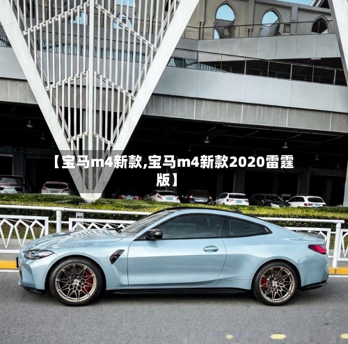 【宝马m4新款,宝马m4新款2020雷霆版】-第2张图片
