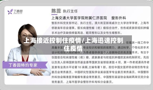 上海接近控制住疫情/上海迅速控制住疫情-第3张图片