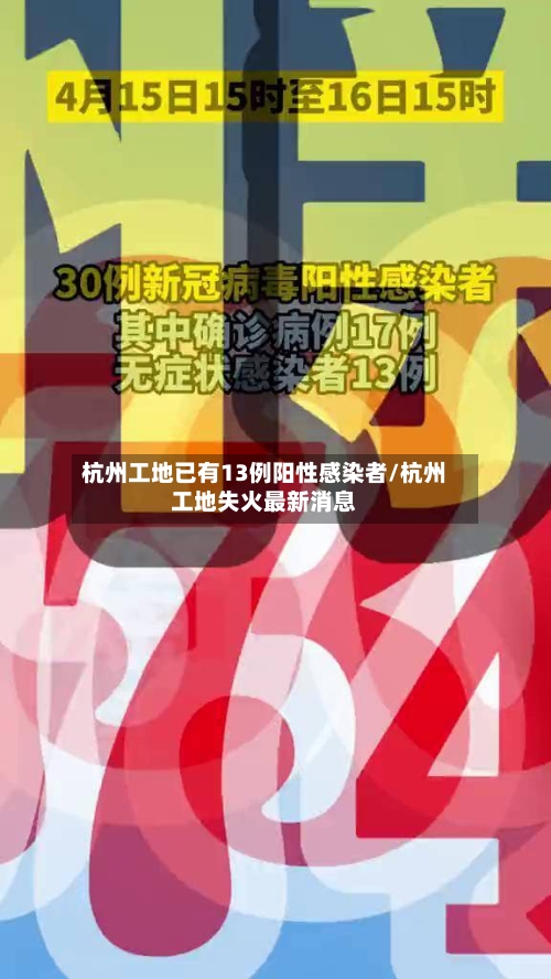 杭州工地已有13例阳性感染者/杭州工地失火最新消息-第2张图片