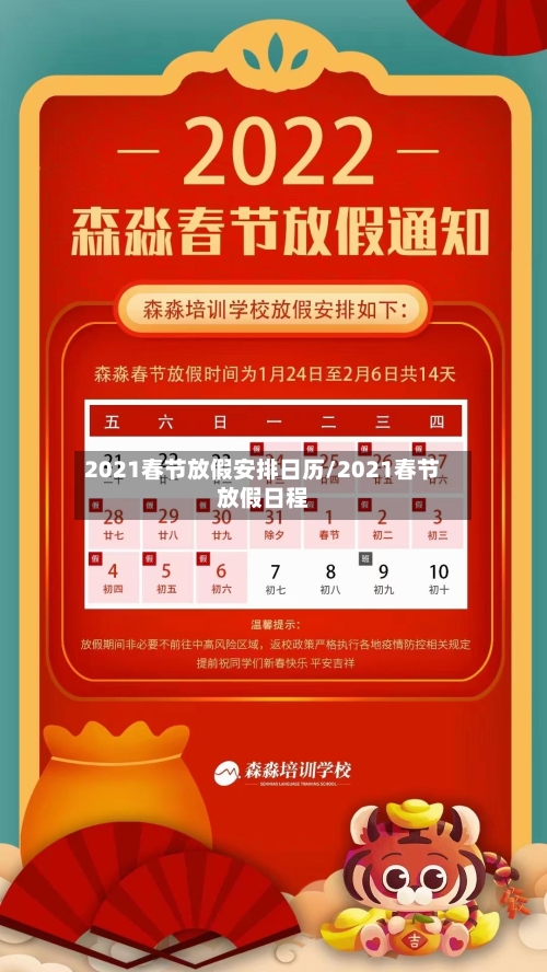 2021春节放假安排日历/2021春节放假日程