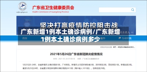 广东新增1例本土确诊病例/广东新增1例本土确诊病例多少-第2张图片