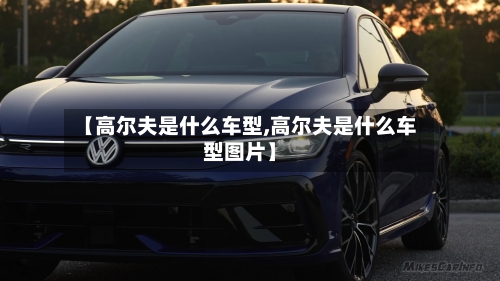 【高尔夫是什么车型,高尔夫是什么车型图片】-第2张图片
