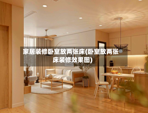 家居装修卧室放两张床(卧室放两张床装修效果图)