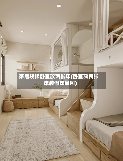 家居装修卧室放两张床(卧室放两张床装修效果图)-第2张图片