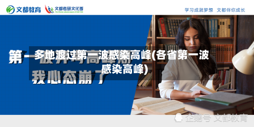 多地渡过第一波感染高峰(各省第一波感染高峰)