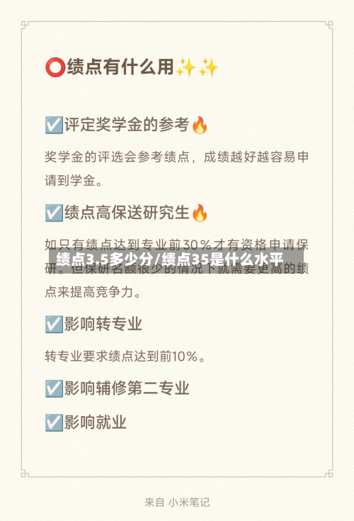 绩点3.5多少分/绩点35是什么水平-第3张图片