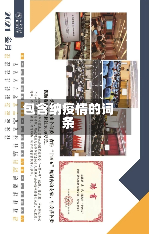 包含纳疫情的词条