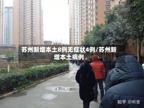 苏州新增本土8例无症状4例/苏州新增本土病例