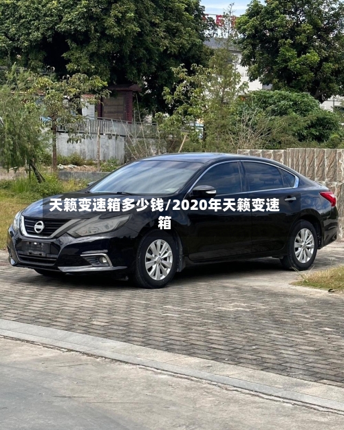 天籁变速箱多少钱/2020年天籁变速箱-第2张图片