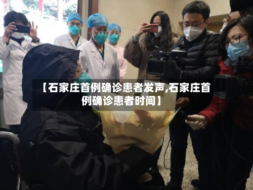 【石家庄首例确诊患者发声,石家庄首例确诊患者时间】