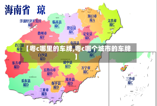 【粤c哪里的车牌,粤c哪个城市的车牌】-第2张图片