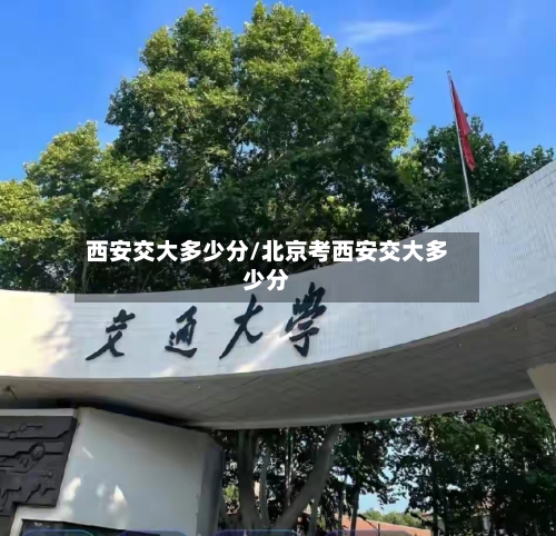西安交大多少分/北京考西安交大多少分