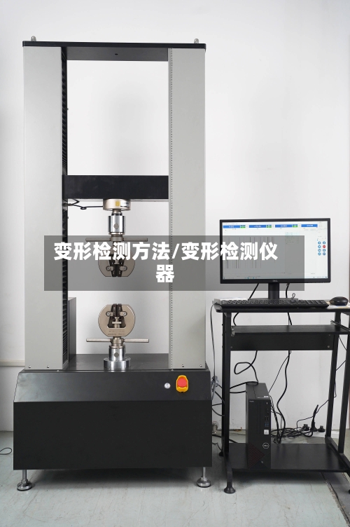 变形检测方法/变形检测仪器