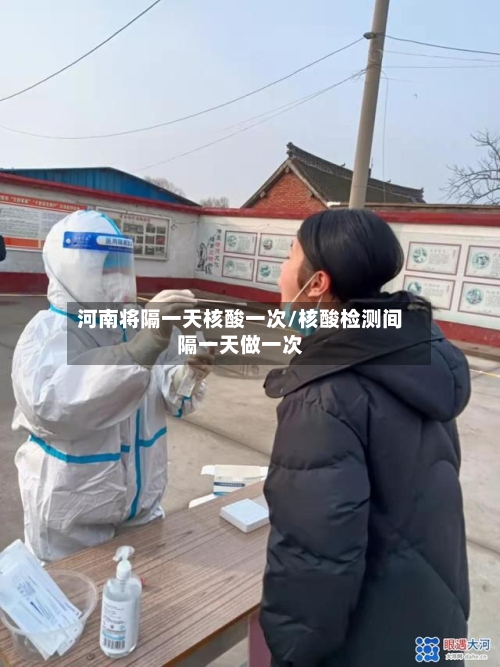河南将隔一天核酸一次/核酸检测间隔一天做一次-第1张图片
