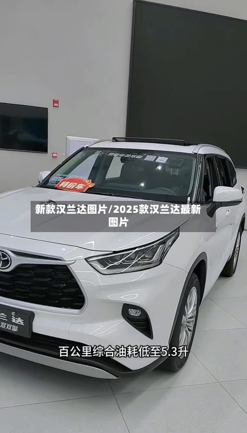 新款汉兰达图片/2025款汉兰达最新图片