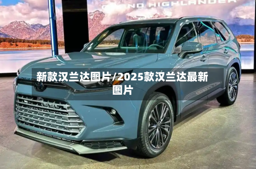 新款汉兰达图片/2025款汉兰达最新图片-第2张图片
