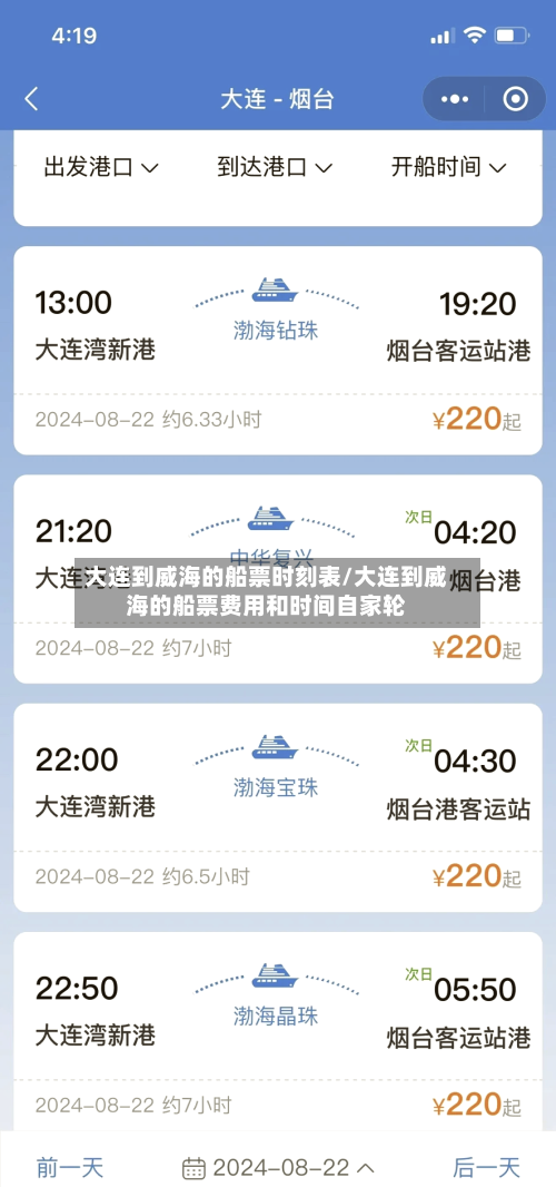 大连到威海的船票时刻表/大连到威海的船票费用和时间自家轮