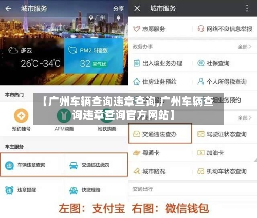 【广州车辆查询违章查询,广州车辆查询违章查询官方网站】