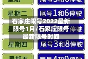 石家庄限号2022最新限号1月/石家庄限号最新限号时间-第3张图片