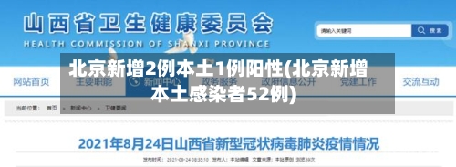 北京新增2例本土1例阳性(北京新增本土感染者52例)
