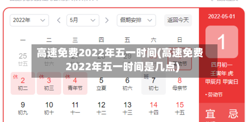 高速免费2022年五一时间(高速免费2022年五一时间是几点)-第1张图片