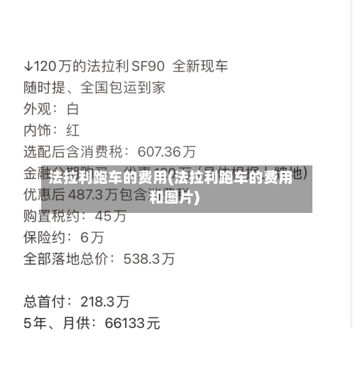 法拉利跑车的费用(法拉利跑车的费用和图片)